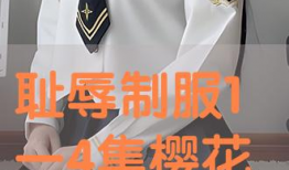 耻辱的制服动漫在线播放,揭秘校园禁欲动漫的激情与禁忌
